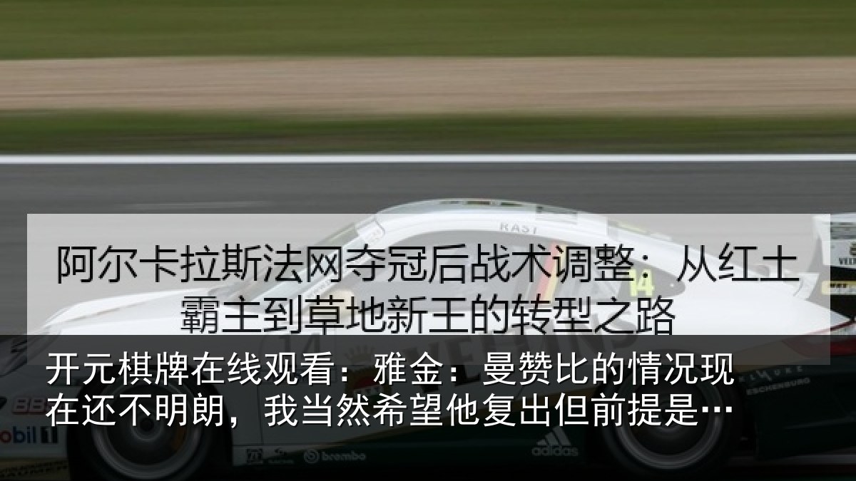 开元棋牌在线观看：雅金相关情况还不相关情况复出但前提是健康
