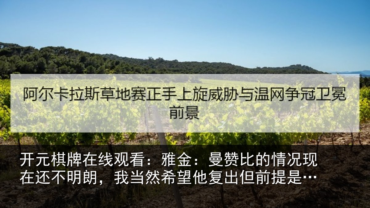 开元棋牌在线观看：雅金：曼赞比的情况现在还不明朗，我当然希望他复出但前提是健康