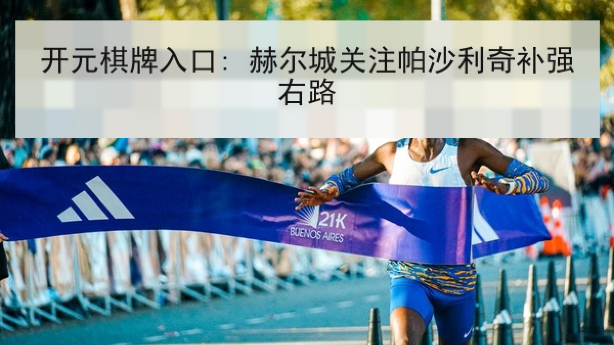 开元棋牌入口: 赫尔城关注帕沙利奇补强右路 开元棋牌入口: 赫尔城关注帕沙利奇补强右路