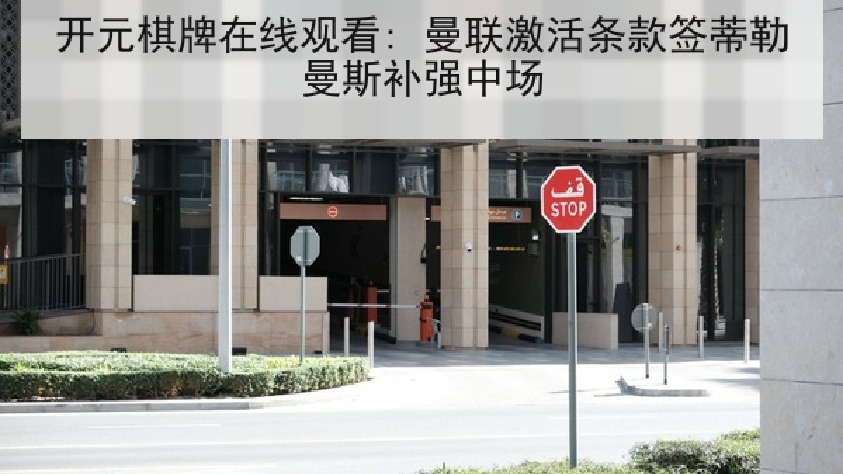 开元棋牌在线观看: 曼联激活条款签蒂勒曼斯补强中场
