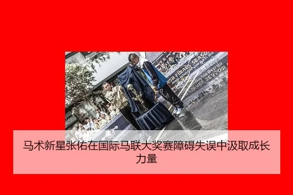 ma-shu-xin-xing-zhang-you-zai-guo-ji-ma-lian-da-jiang-sai-zhang-ai-shi-wu-zhong-ji-qu-cheng-zhang-li-liang-3-376.jpg