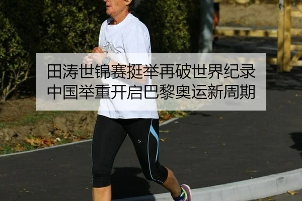 tian-tao-shi-jin-sai-ting-ju-zai-po-shi-jie-ji-lu-zhong-guo-ju-zhong-kai-qi-ba-li-ao-yun-xin-zhou-qi-2-934.jpg