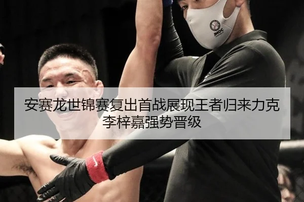 安赛龙世锦赛复出首战展现王者归来力克李梓嘉强势晋级