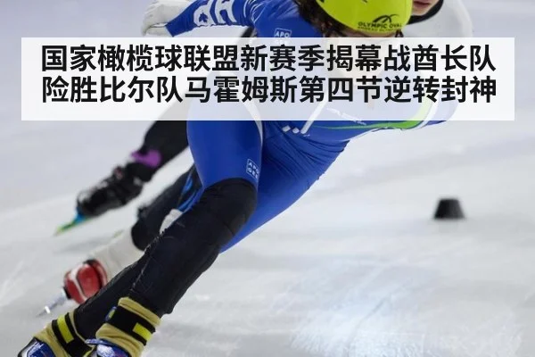 国家橄榄球联盟新赛季揭幕战酋长队险胜比尔队马霍姆斯第四节逆转封神