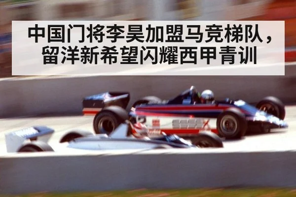 中国门将李昊加盟马竞梯队，留洋新希望闪耀西甲青训