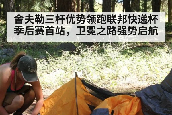 舍夫勒三杆优势领跑联邦快递杯季后赛首站，卫冕之路强势启航