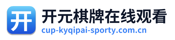 开元棋牌在线观看